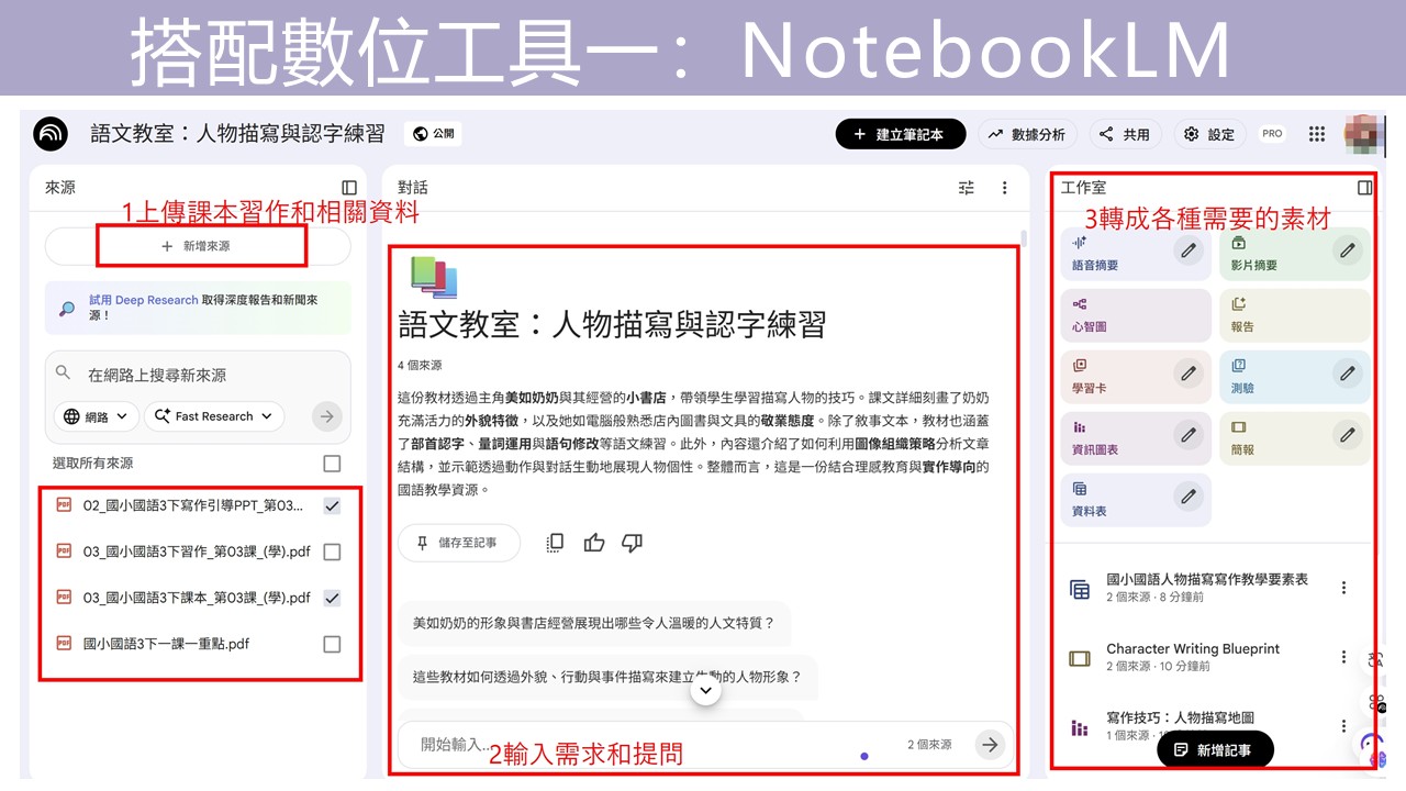 NotebookLM 操作畫面