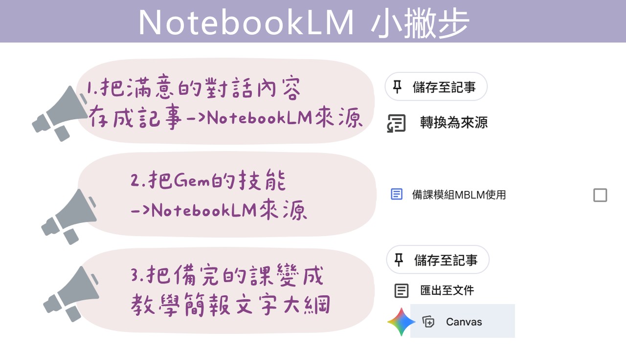 NotebookLM 小撇步