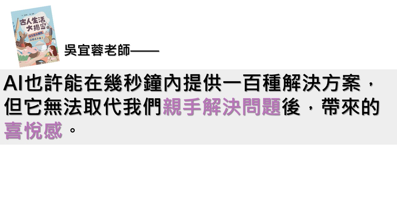 AI 無法取代親手解決問題後的喜悅感