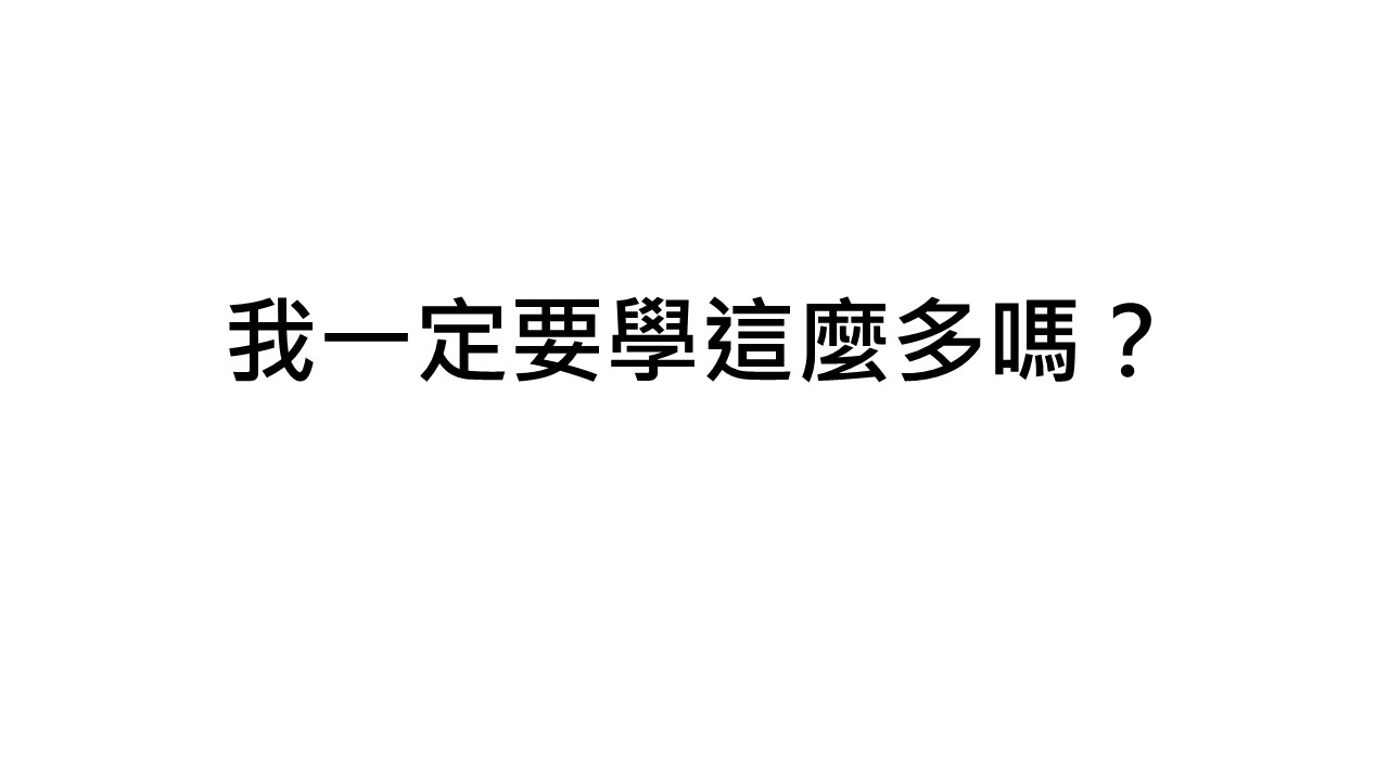 我一定要學這麼多嗎
