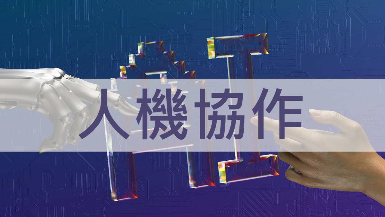 人機協作