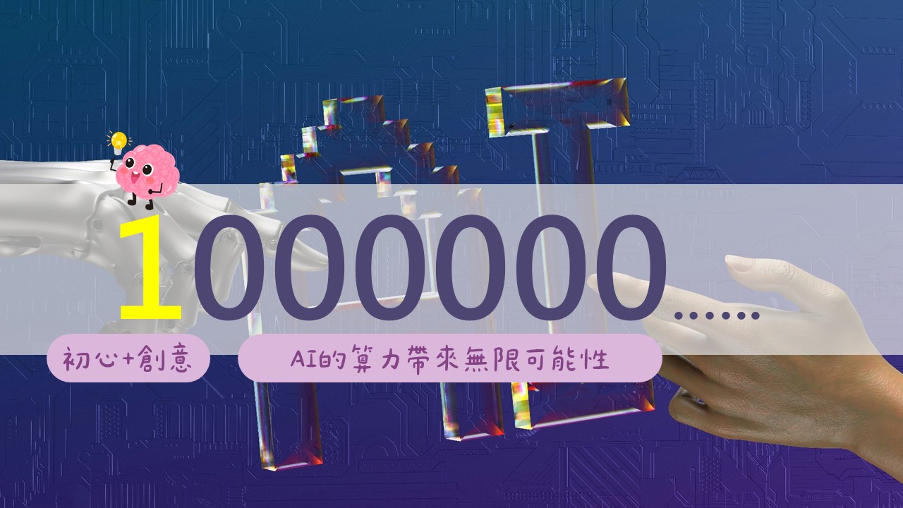 初心加創意，AI 算力帶來無限可能性