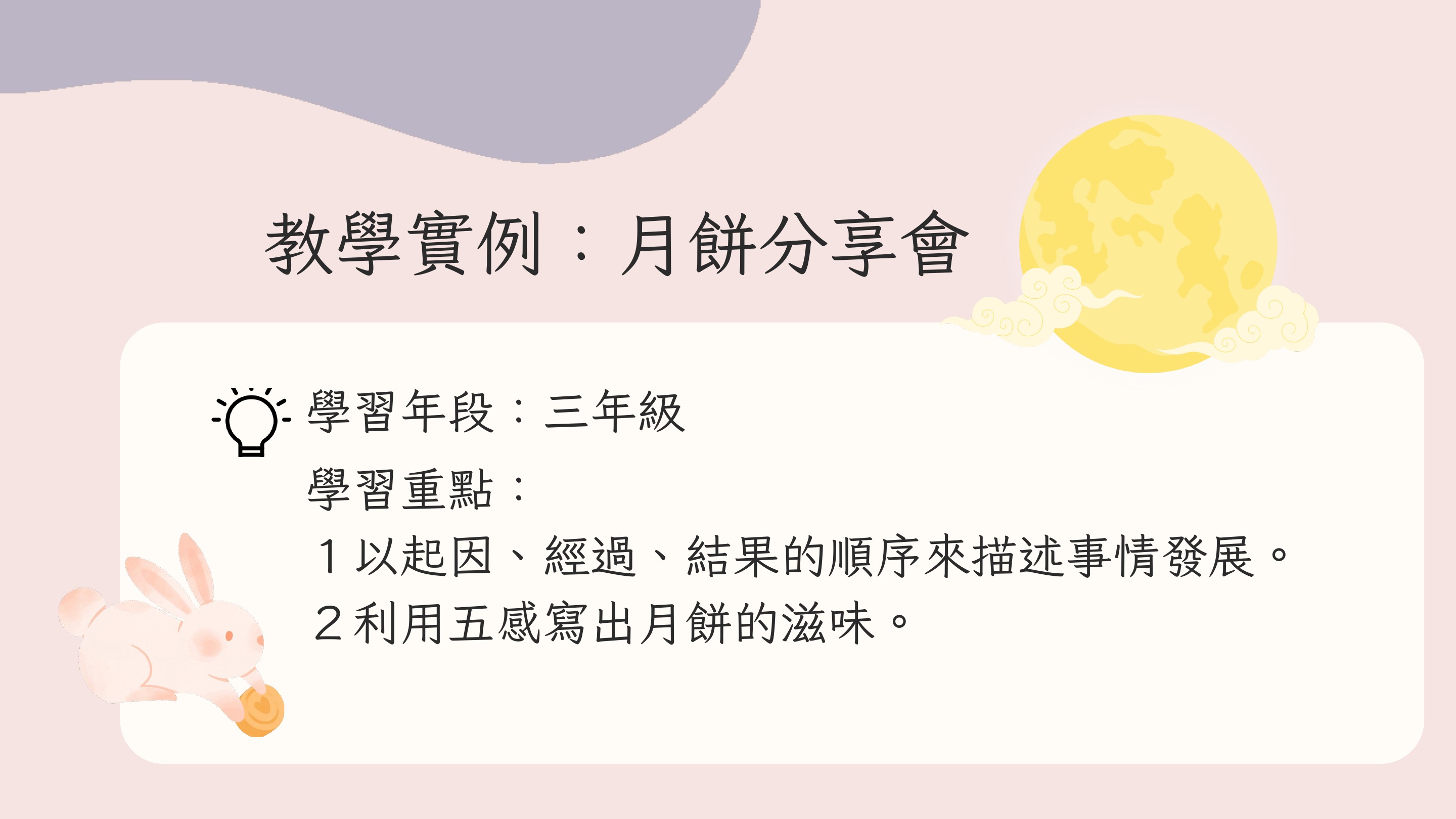 第 12 頁,月餅分享會教學任務與學習重點