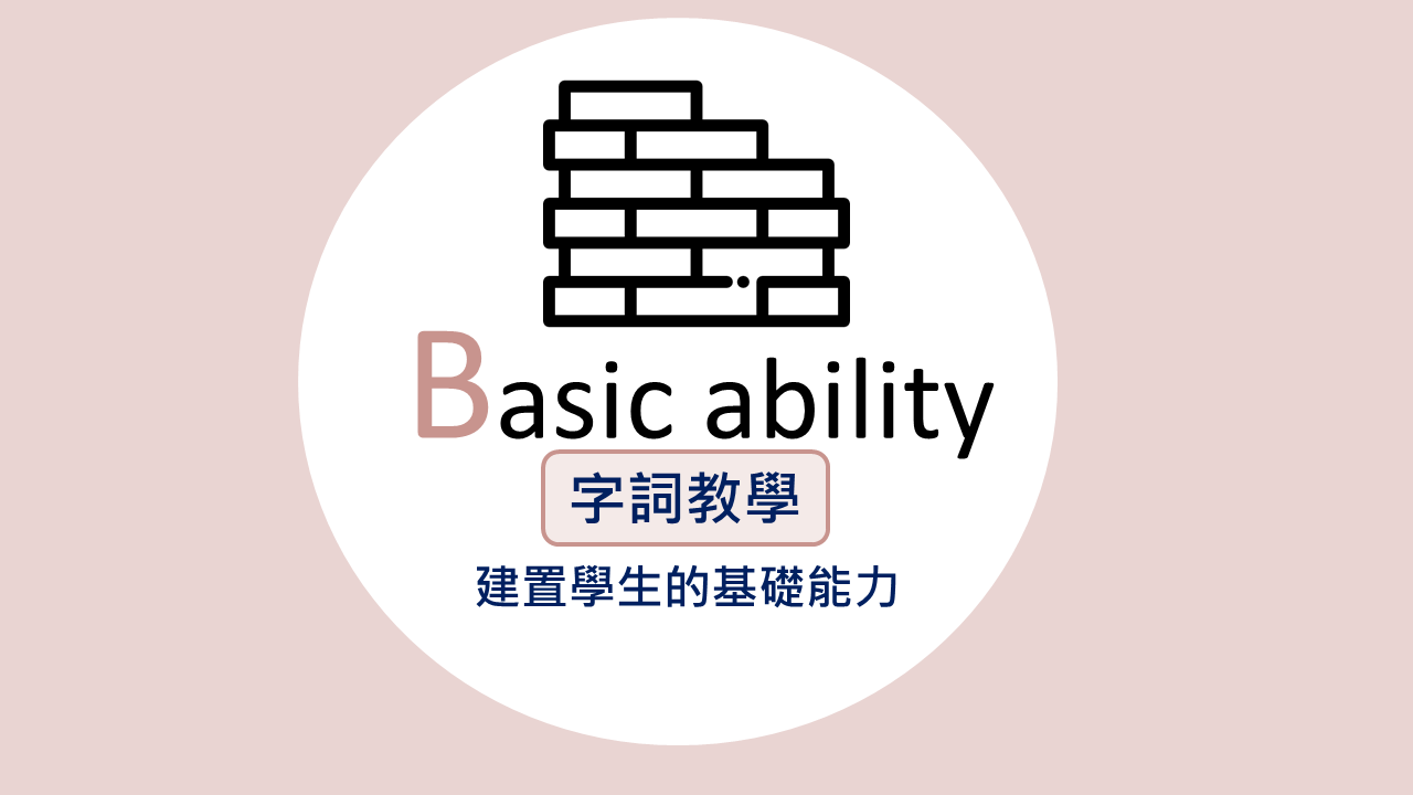 B Basic ability 字詞教學，建置學生基礎能力