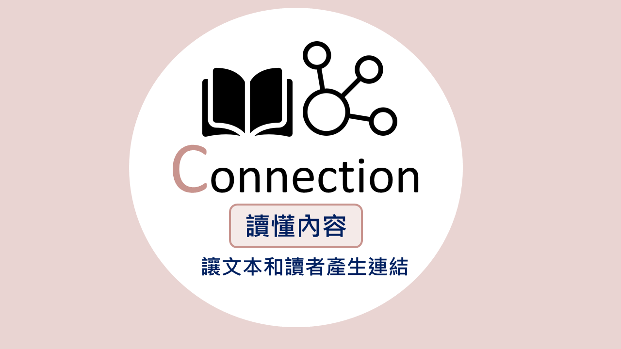 C Connection 讀懂內容，讓文本和讀者產生連結