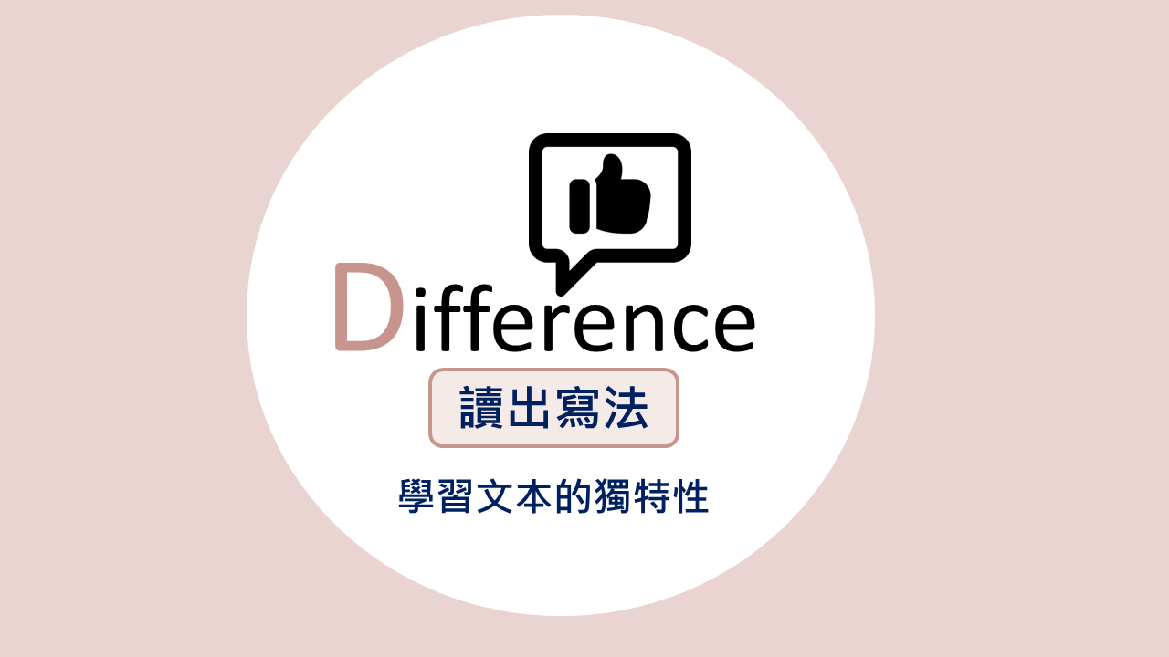 D Difference 讀出寫法，學習文本的獨特性