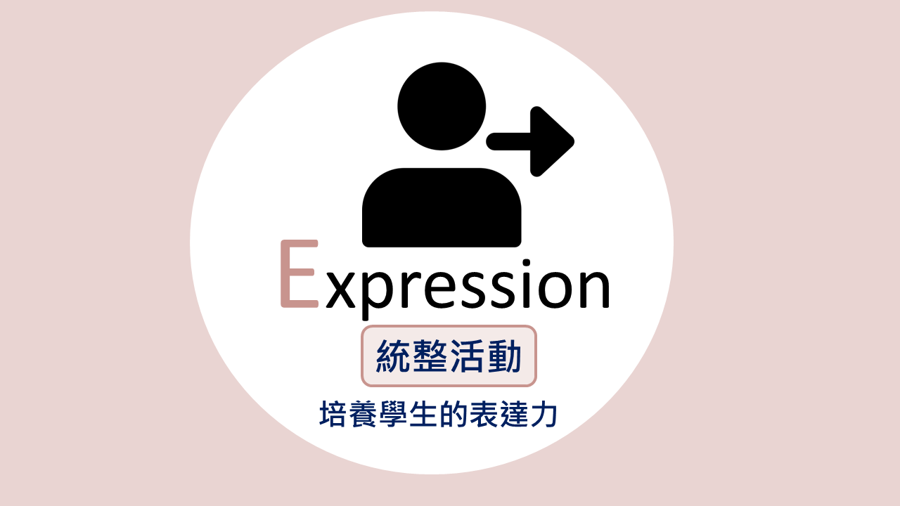 E Expression 統整活動，培養學生的表達力