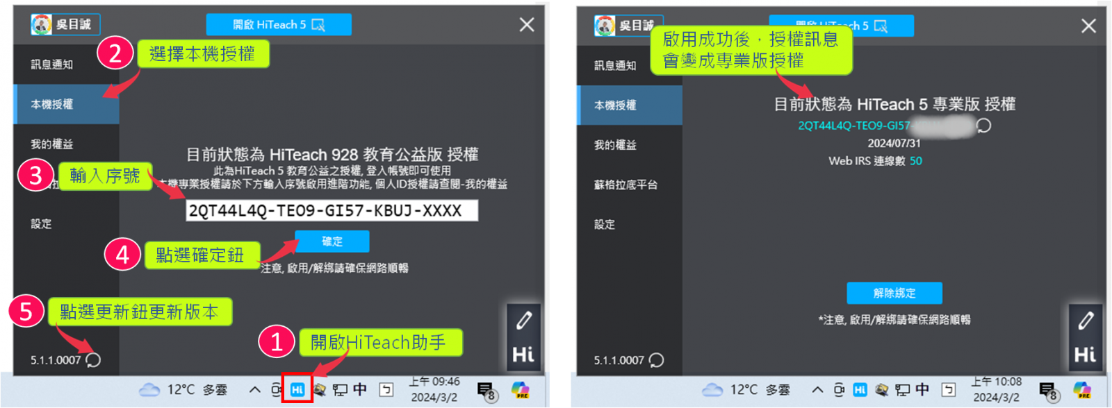 在 HiTeach 助手輸入本機授權序號並更新版本的操作畫面