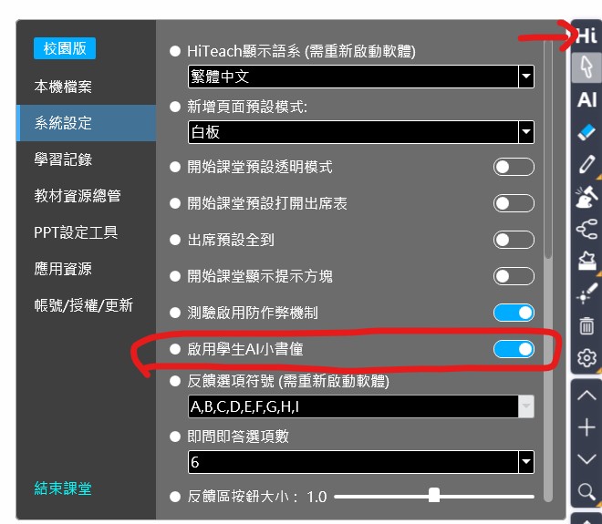 HiTeach 系統設定中啟用學生 AI 小書僮的開關