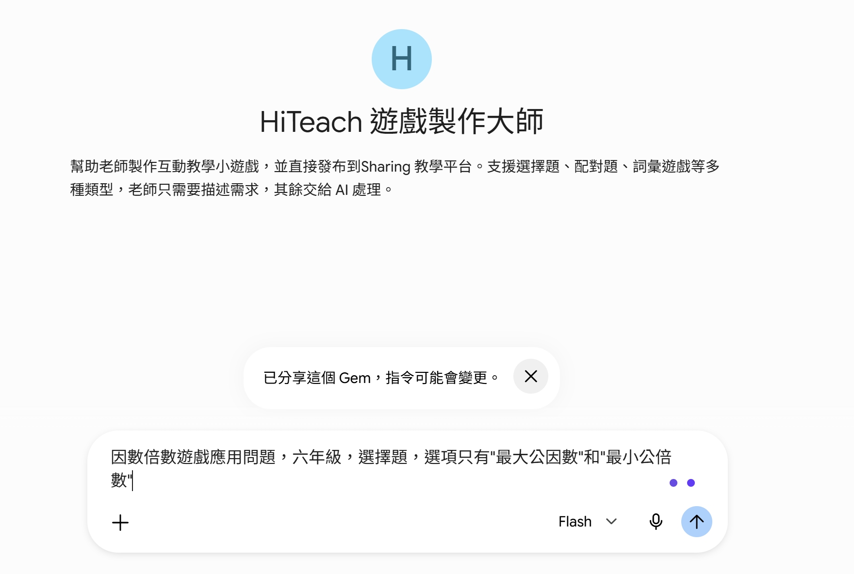 向 HiTeach 遊戲製作大師輸入六年級因數倍數遊戲需求