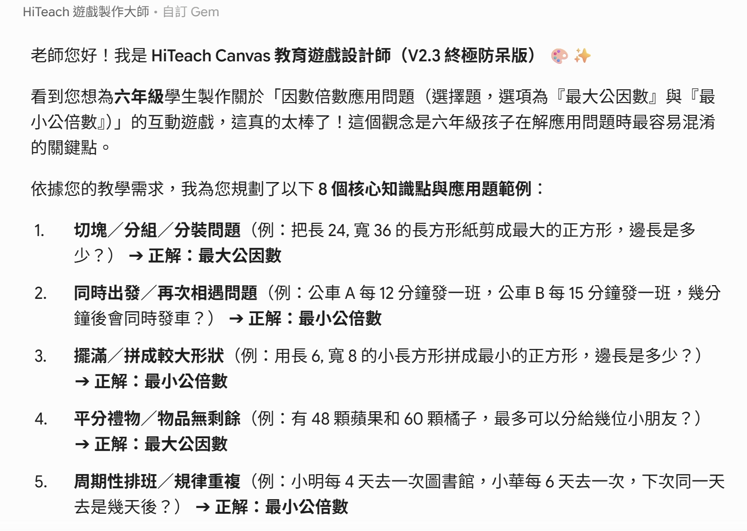 AI 依因數與倍數教學需求規劃核心知識點與應用題範例