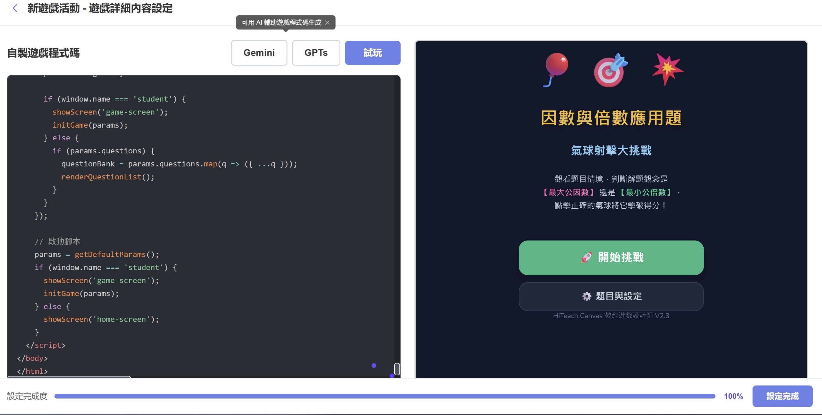 在 HiTeach 試玩因數與倍數氣球射擊遊戲