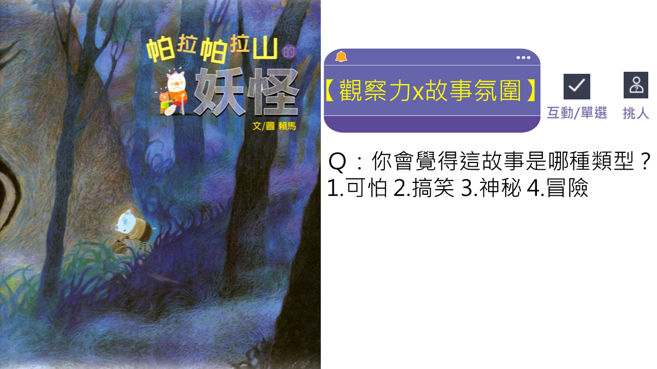 帕拉帕拉山的妖怪繪本開場