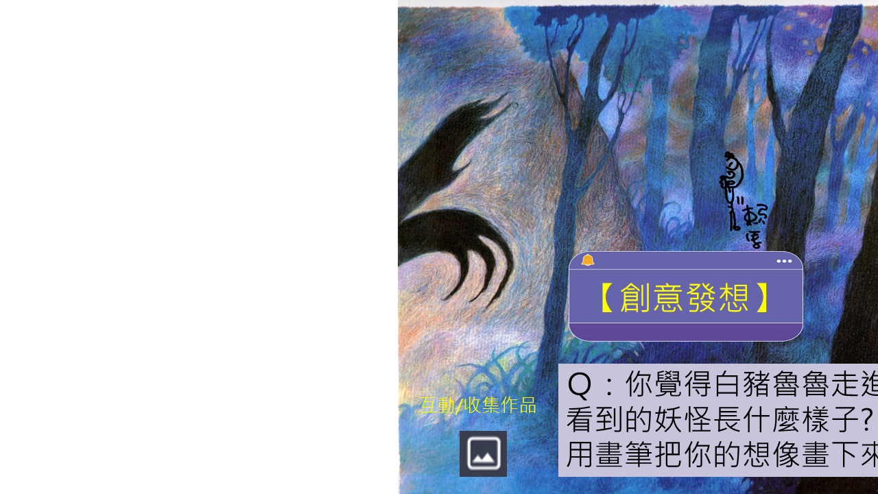 繪本觀察與提問畫面