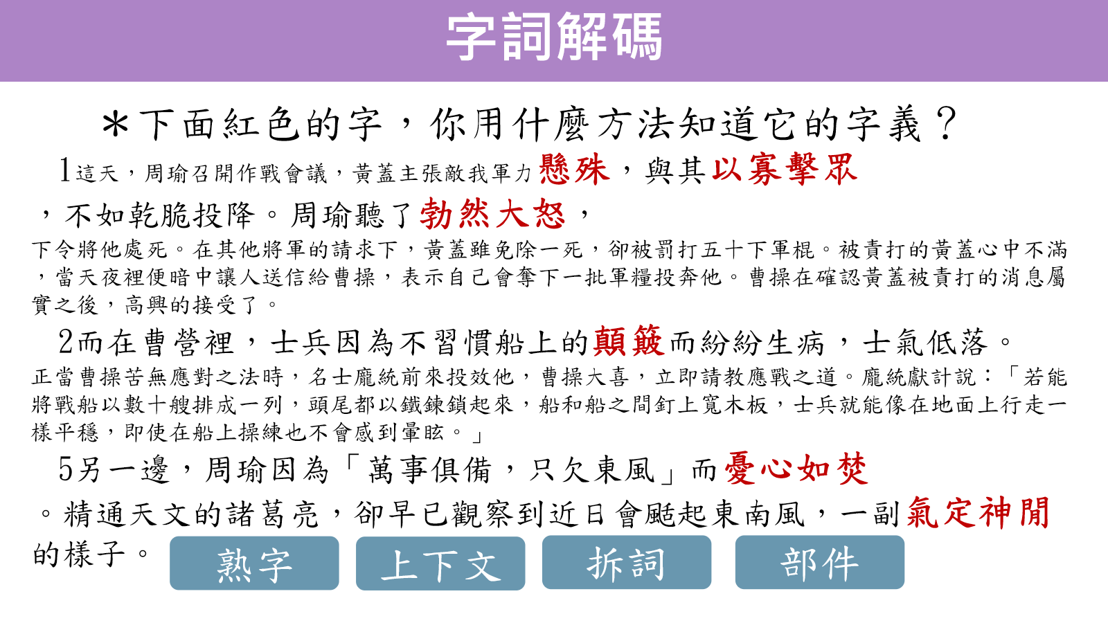 從火燒連環船課文以熟字、上下文、拆詞與部件推論字義