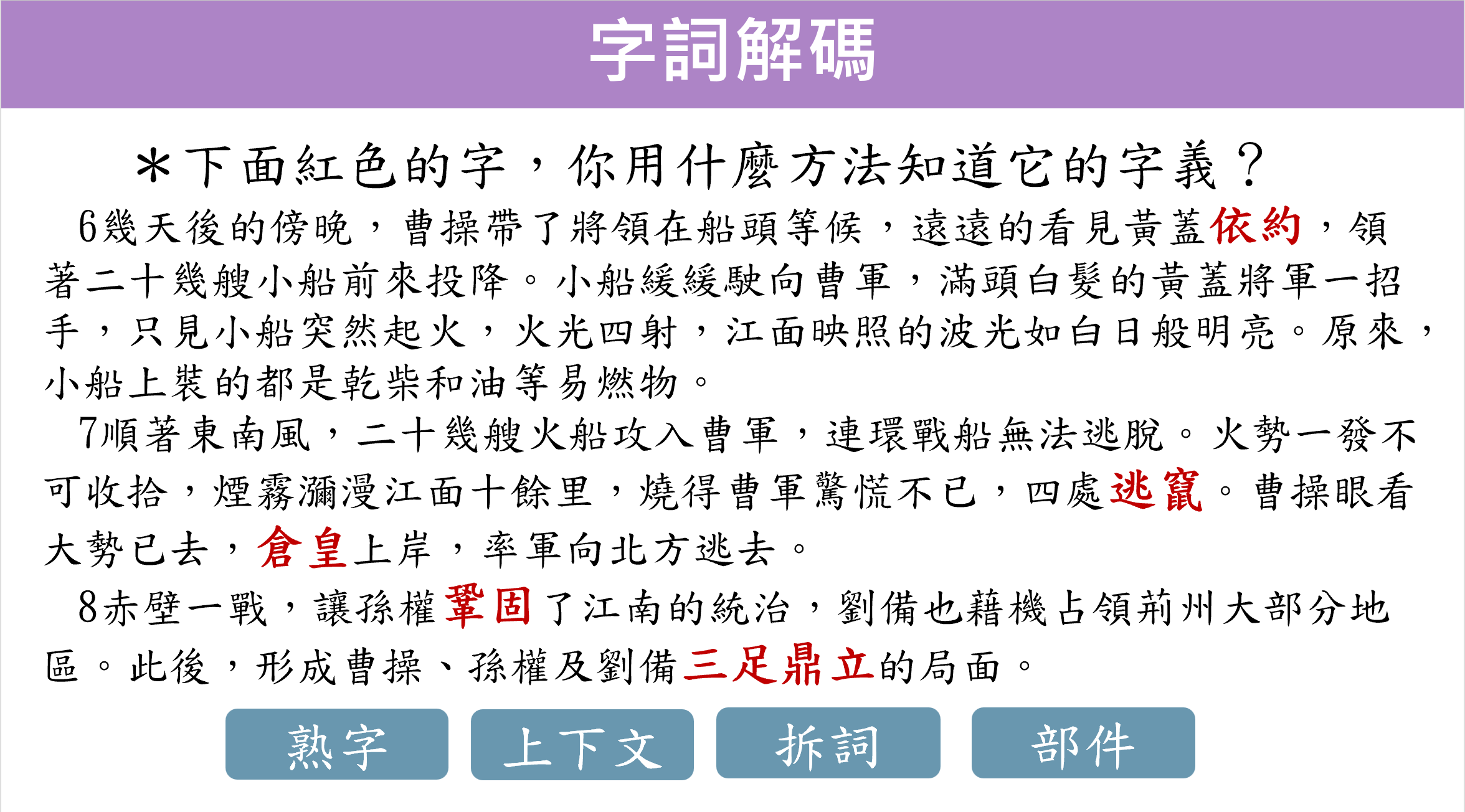 從火燒連環船後段課文推論依約、逃竄、倉皇與鞏固的字義