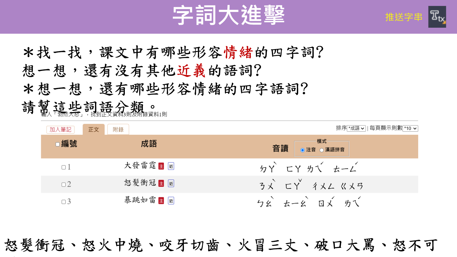 推送情緒四字詞並進行近義分類的字詞大進擊活動