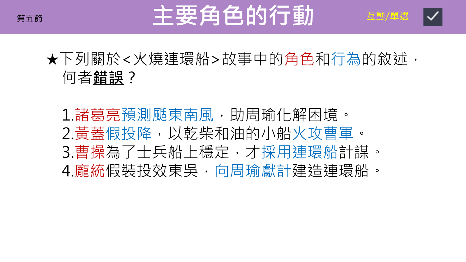 火燒連環船主要角色與行動的單選題