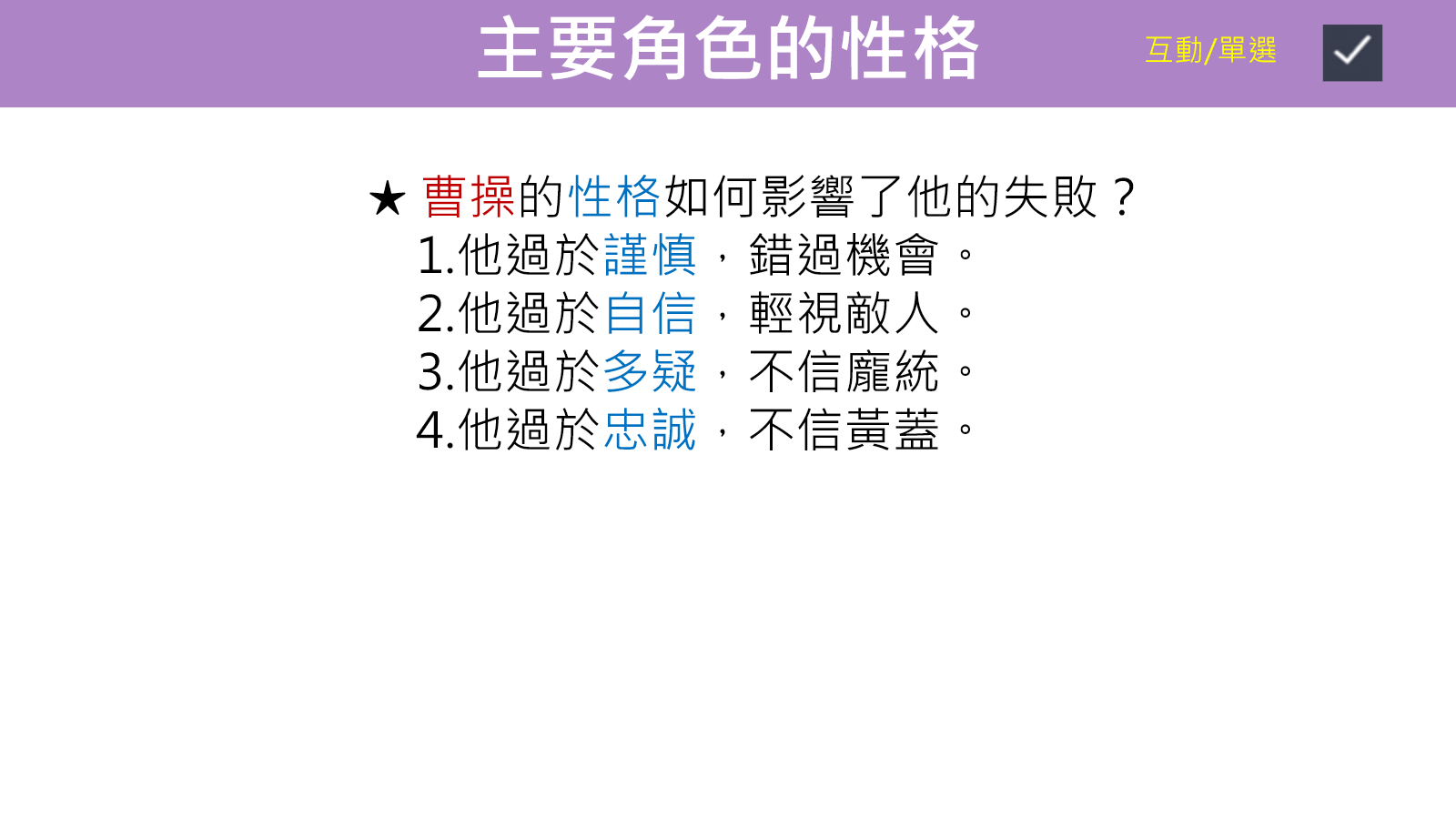 曹操性格如何影響失敗的選擇題