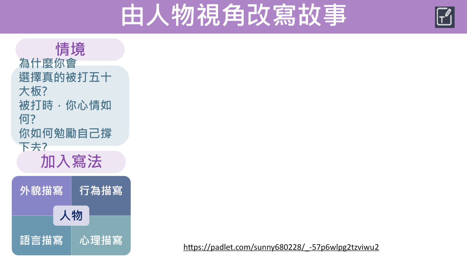 人物視角改寫加入外貌、行為、語言與心理描寫的方法