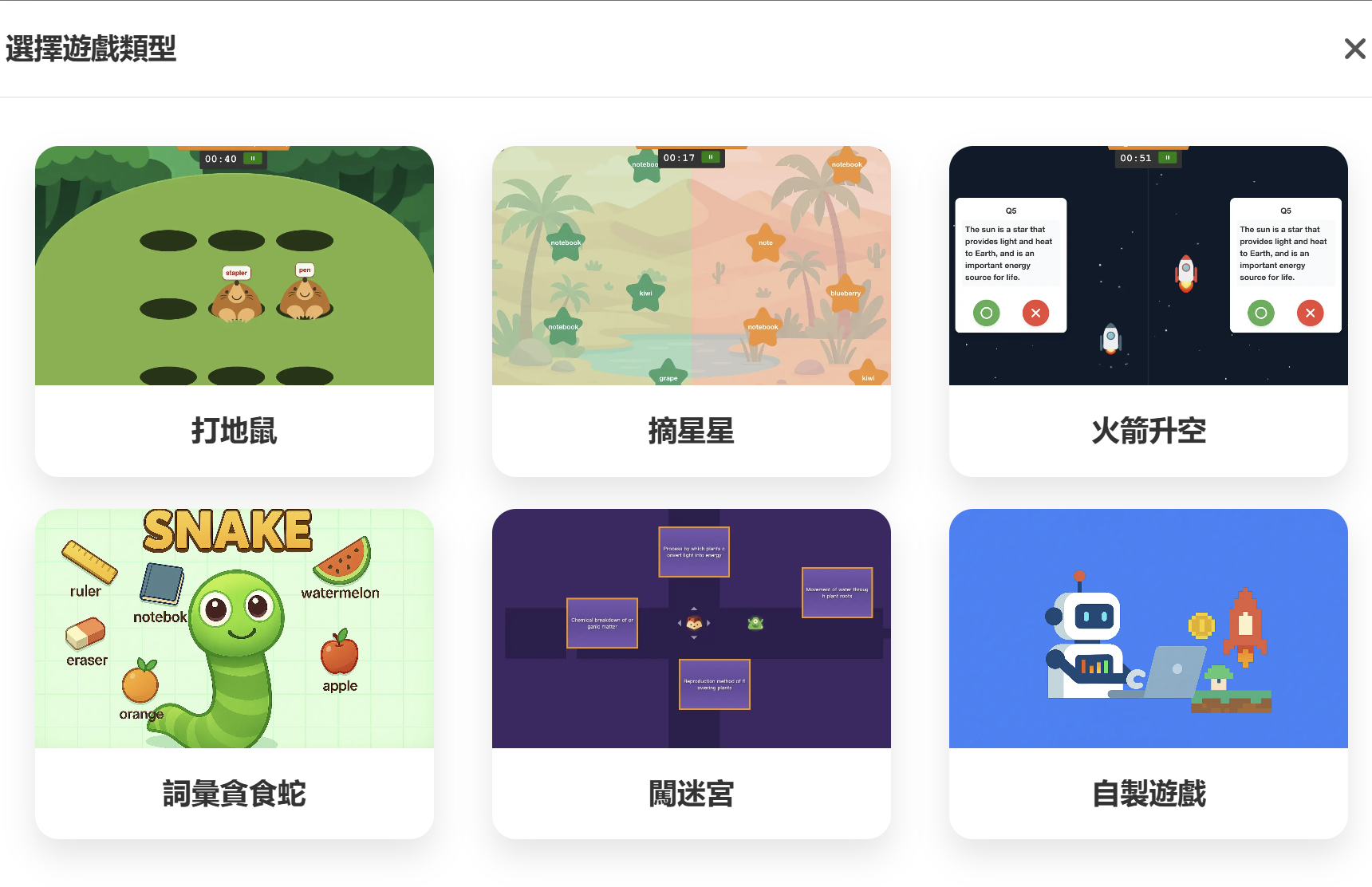 雲端小桌遊的打地鼠、摘星星、火箭升空、詞彙貪食蛇、闖迷宮與自製遊戲六種類型