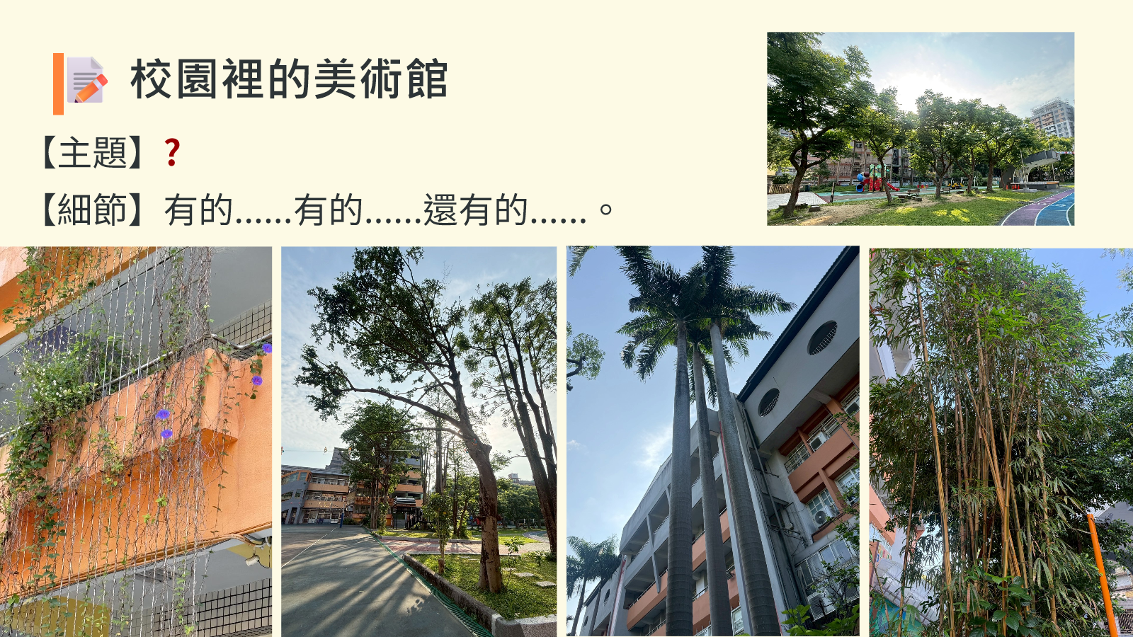 校園植物與建築景觀的美術館觀察素材
