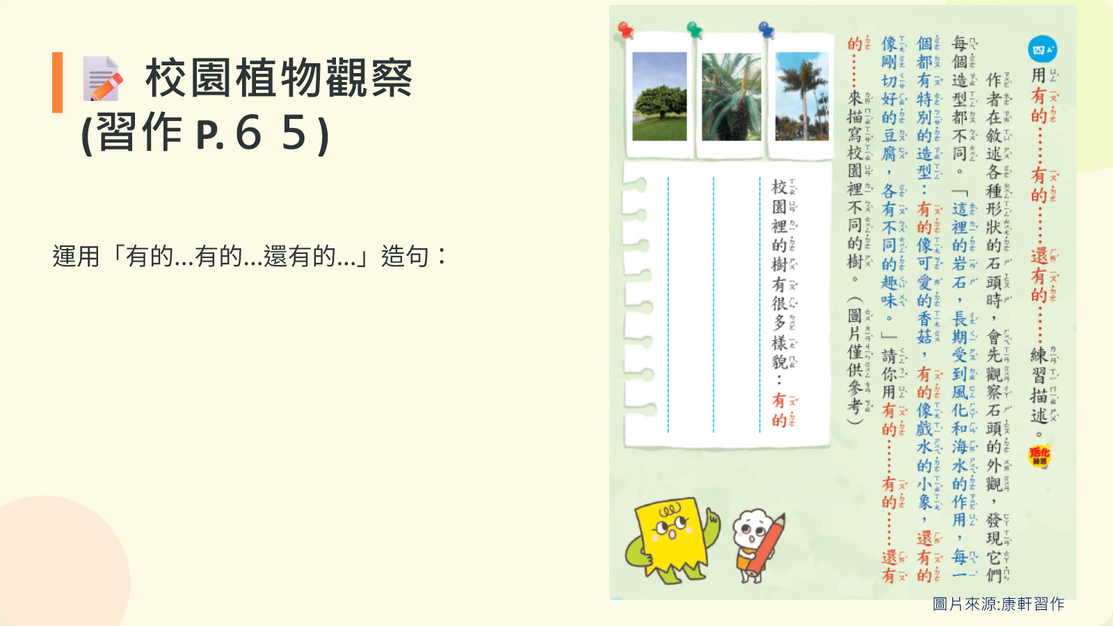 校園植物觀察習作與文字化妝師延伸活動
