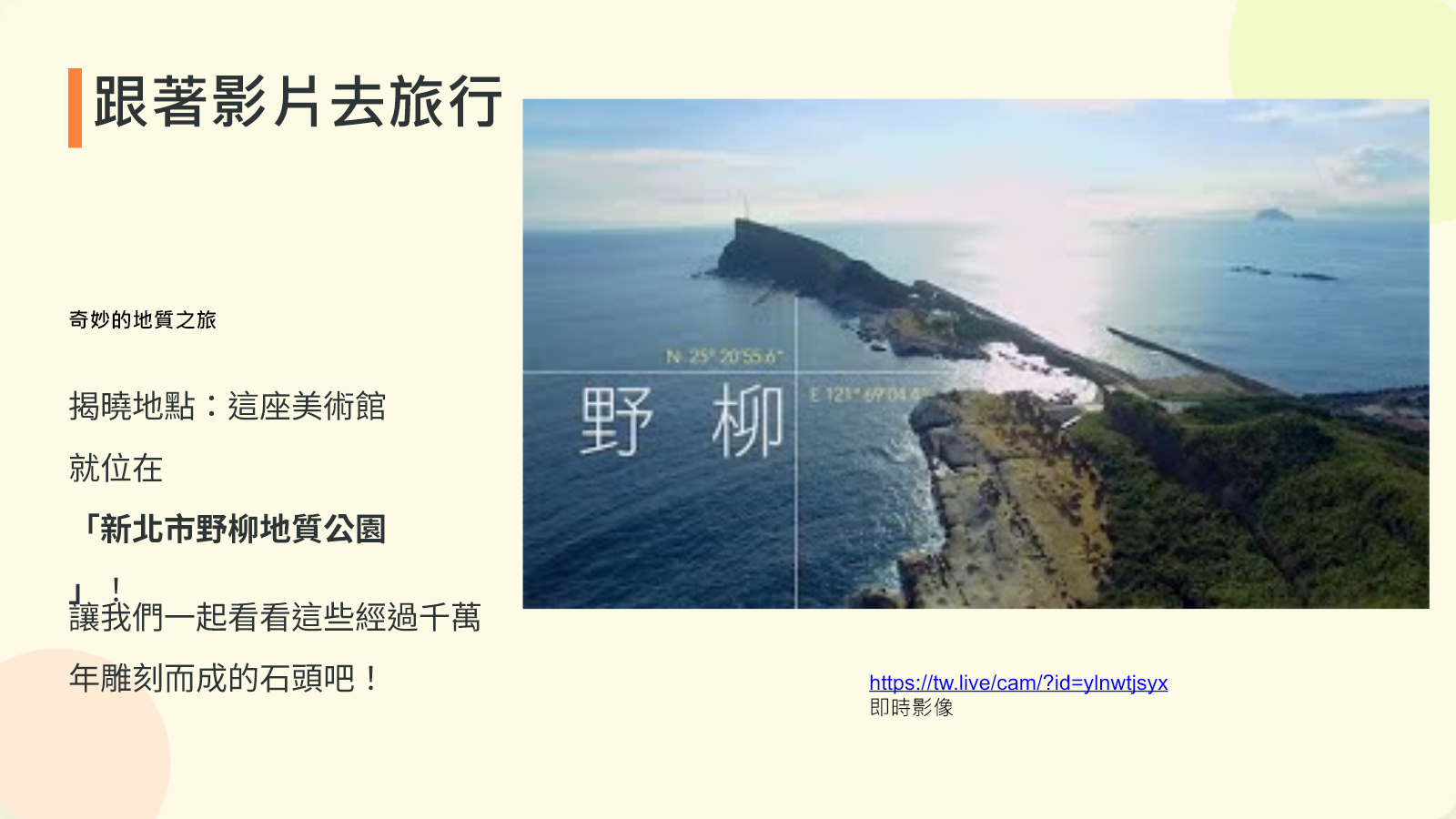 以野柳地景影片導入大自然的美術館課文