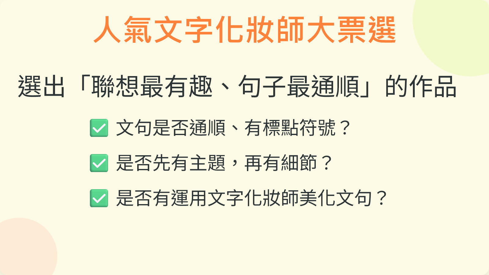 人氣文字化妝師作品票選與三項評分標準