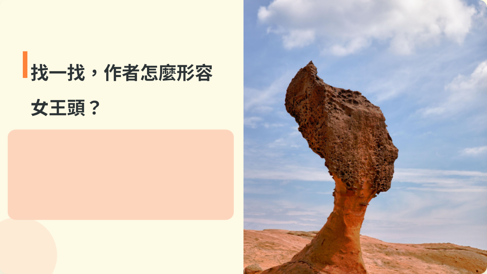 觀察野柳女王頭並探究作者連續問句的寫法