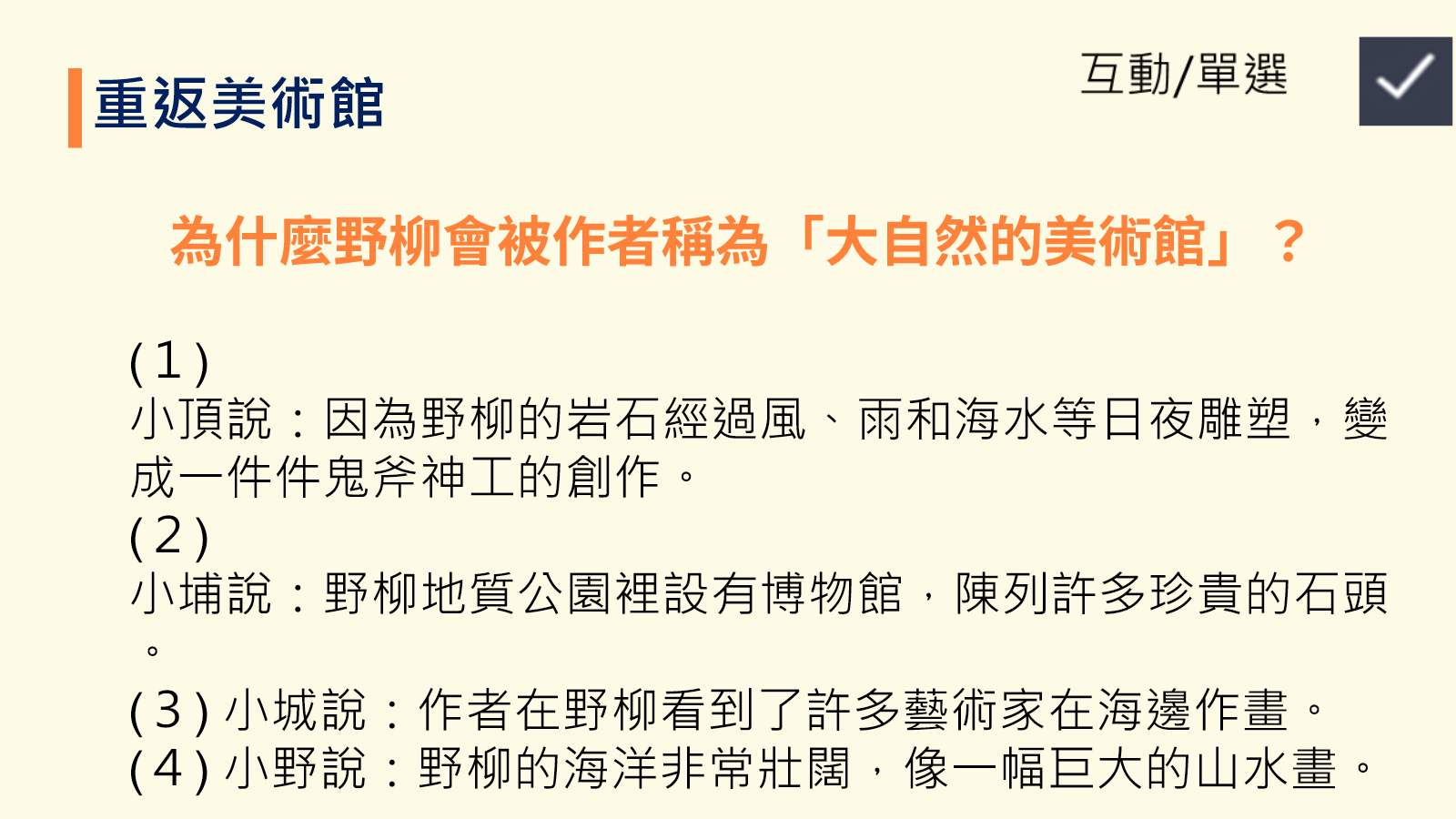 以單選題重返大自然的美術館課文內容