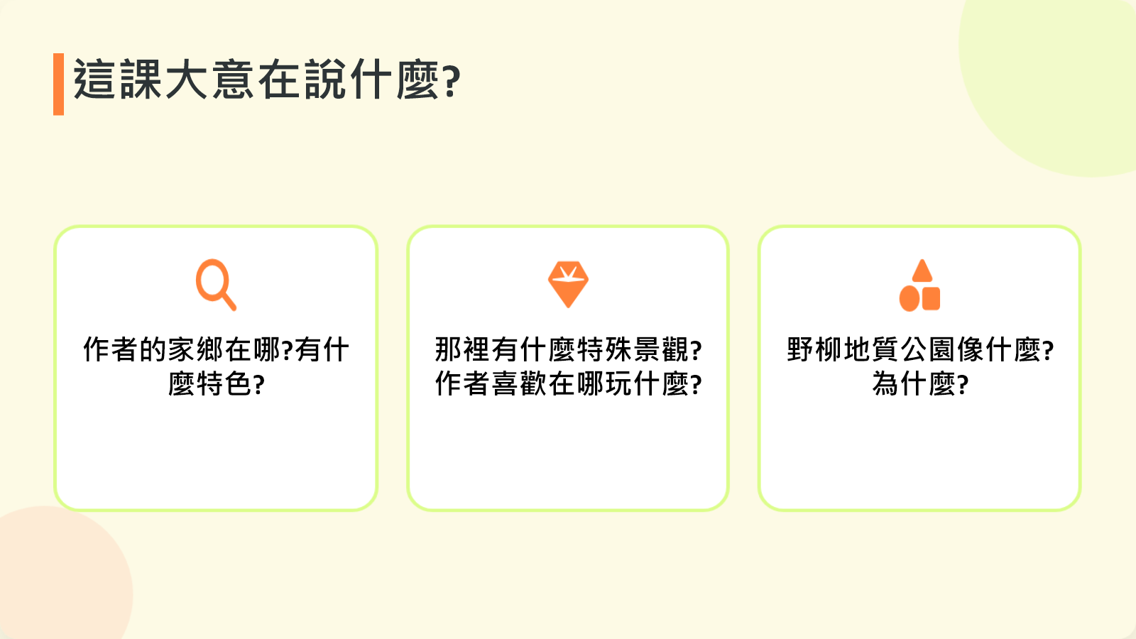 從作者家鄉、天然景觀與野柳地質公園預測課文內容