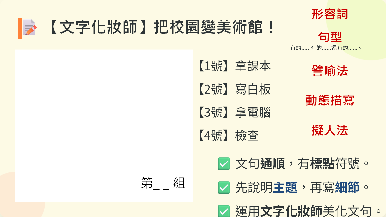 校園美術館寫作的文句、主題細節與文字化妝師檢核表