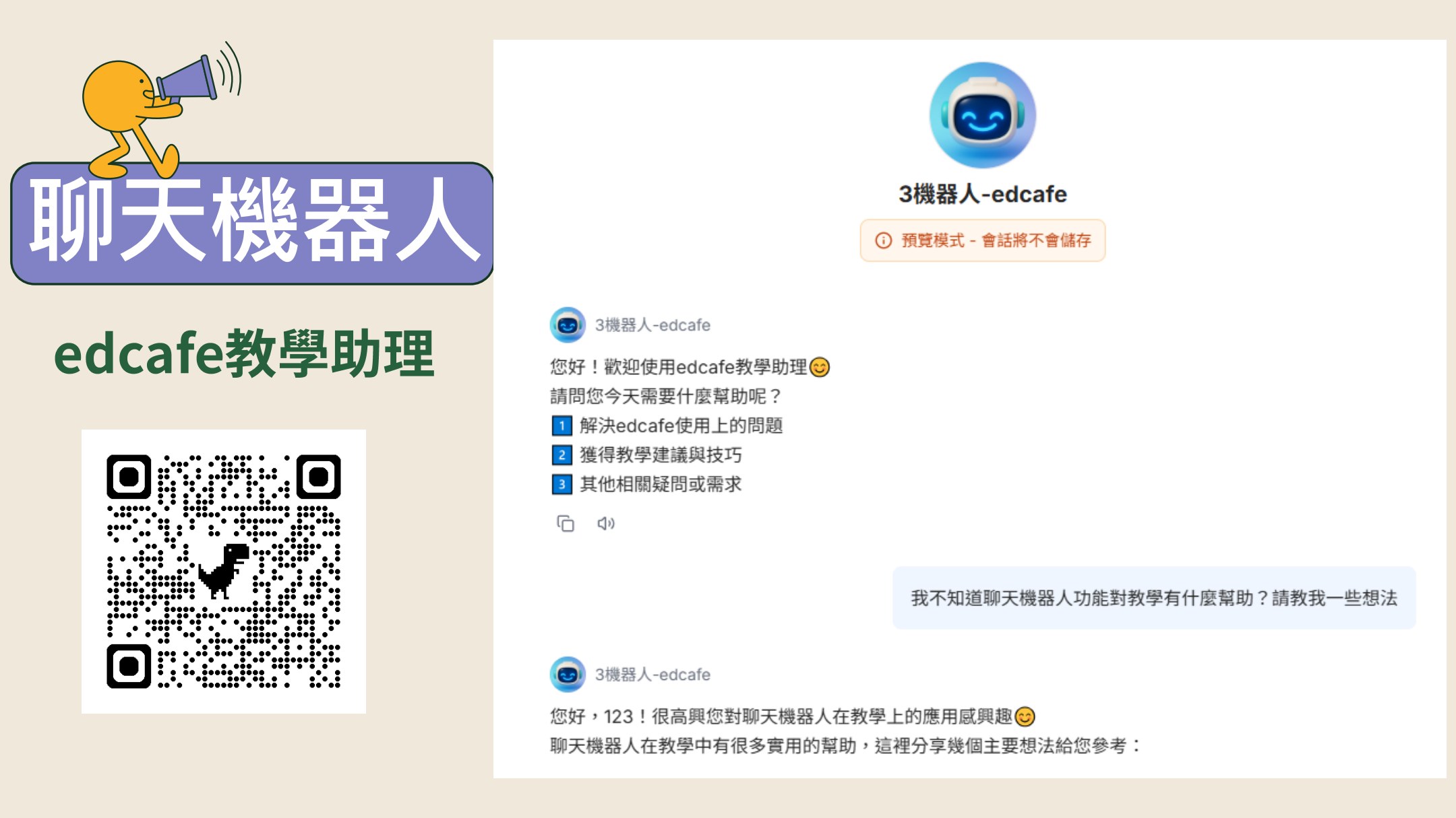 Edcafe 教學聊天機器人範例