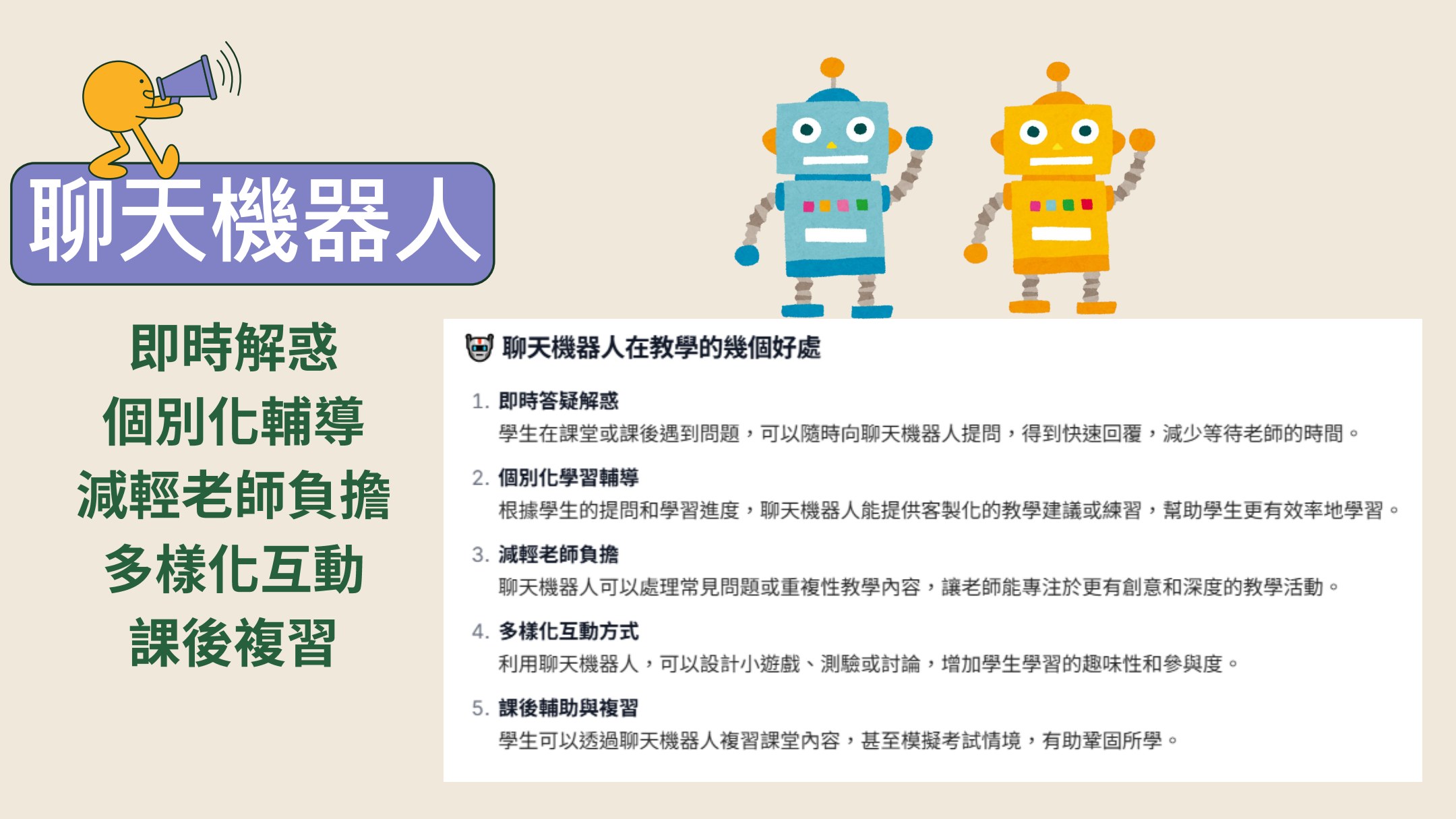 聊天機器人可擔任多種角色並進行多樣互動