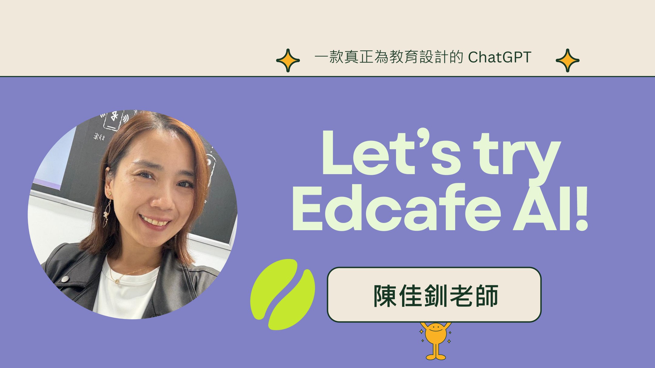 Let’s try Edcafe AI 簡報封面，陳佳釧老師主講