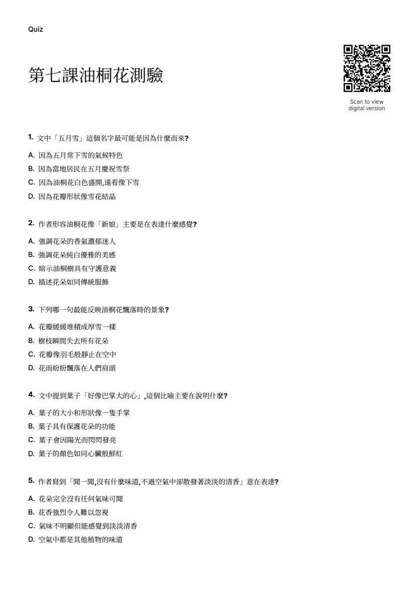 第七課油桐花課文測驗第一頁預覽