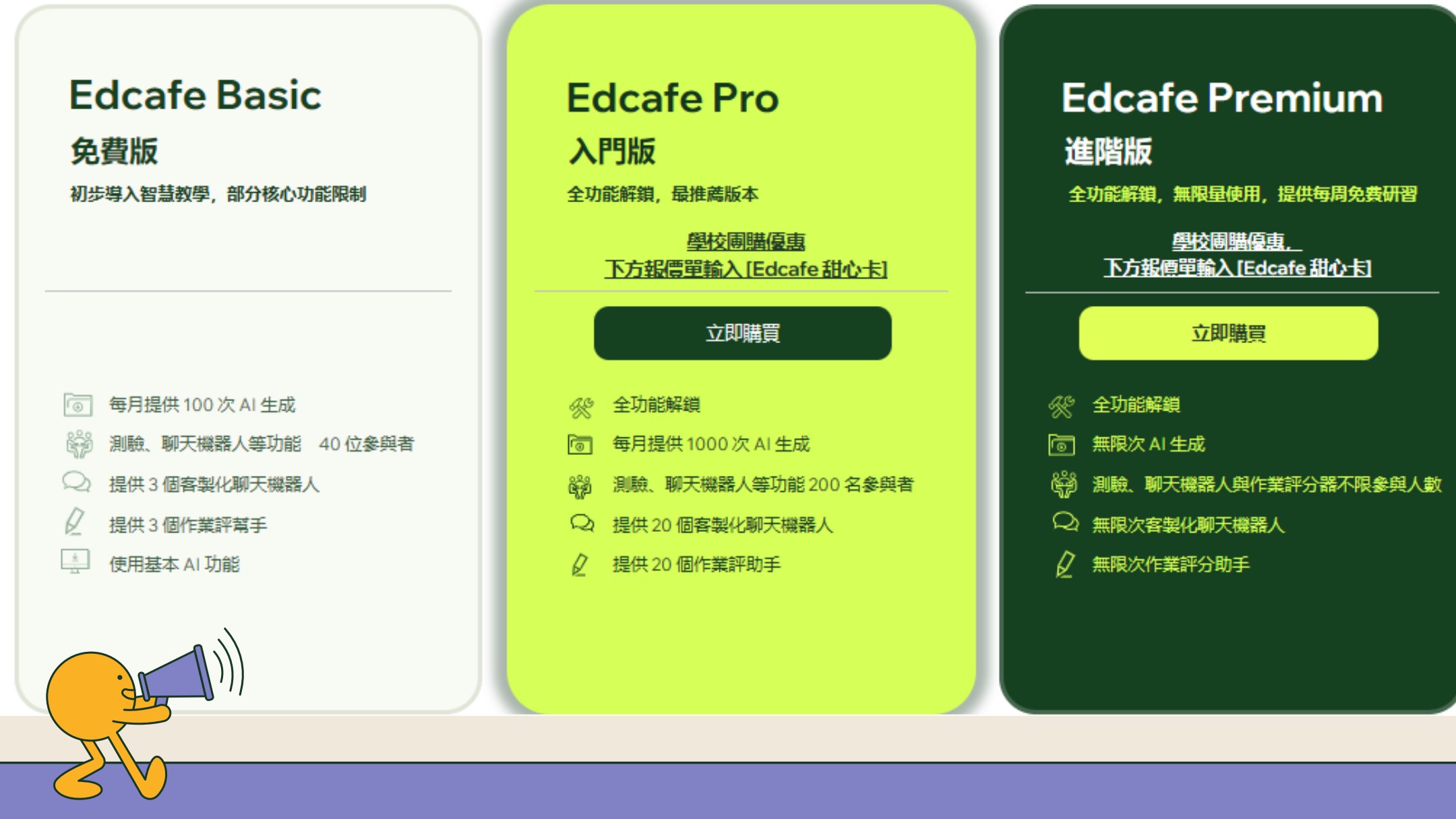 Edcafe Basic、Pro 與 Premium 方案比較