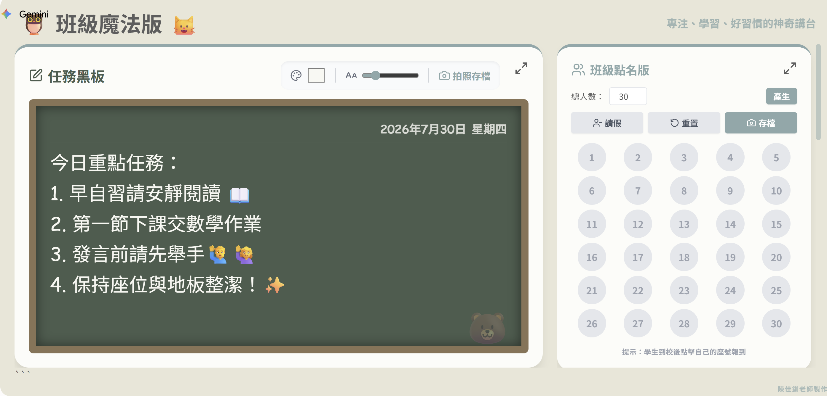 Gemini 班級魔法版的任務黑板與班級點名功能畫面