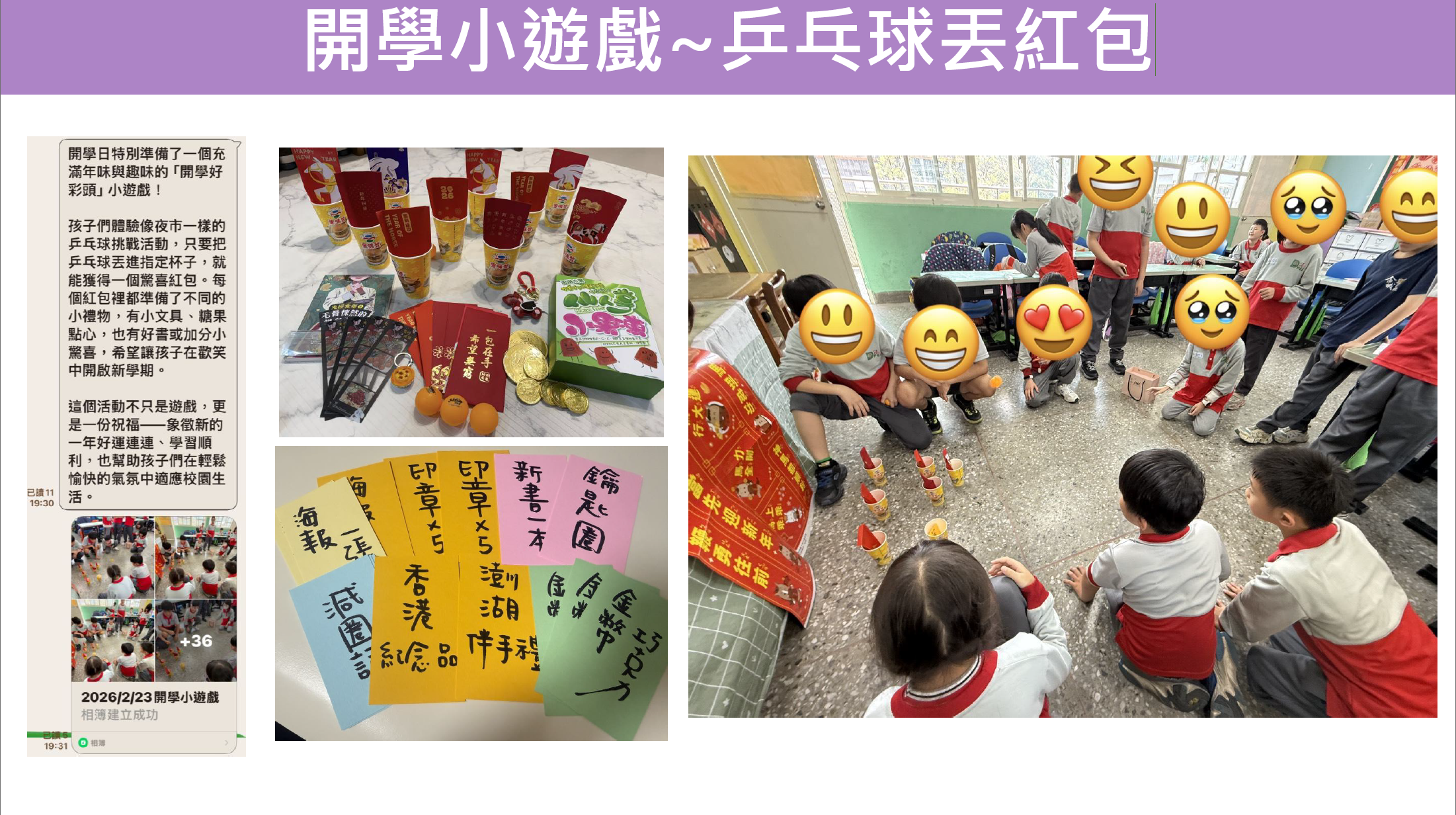 開學小遊戲乒乓球丟紅包的活動說明與已遮蔽臉孔的班級照片
