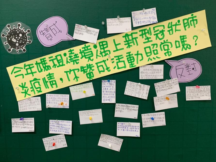 以新冠病毒為主題的問題探究布告欄