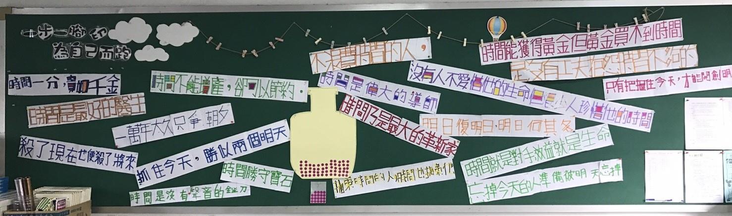 以時間名言與文字設計呈現的語文作品牆